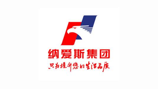 纳爱斯集团有限公司