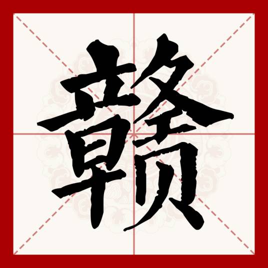 赣（汉语文字）