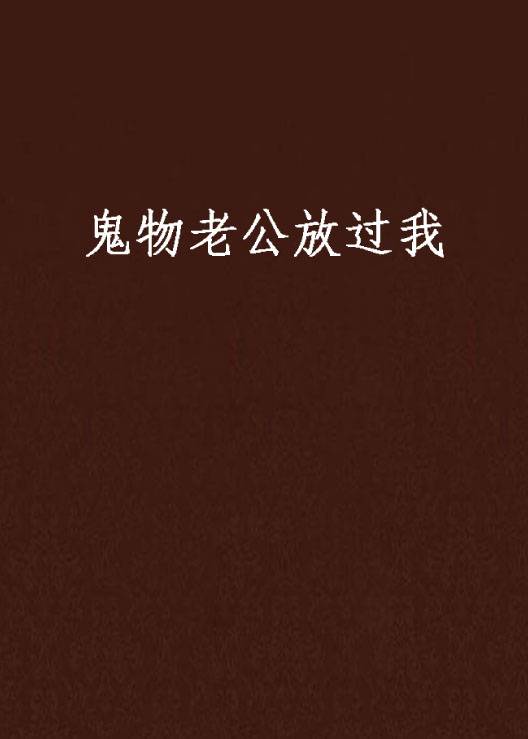 鬼物老公放过我