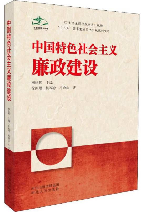 中国特色社会主义廉政建设