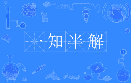 一知半解（汉语成语）