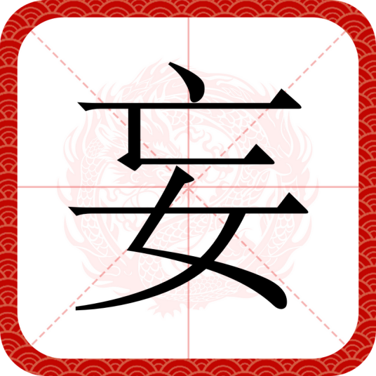 妄（汉语汉字）