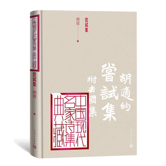 尝试集（中国现代名家诗集典藏）