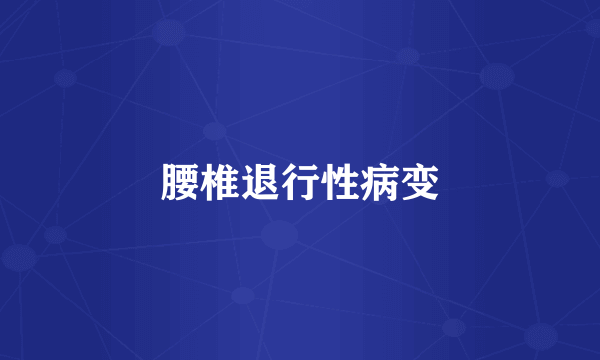 腰椎退行性病变