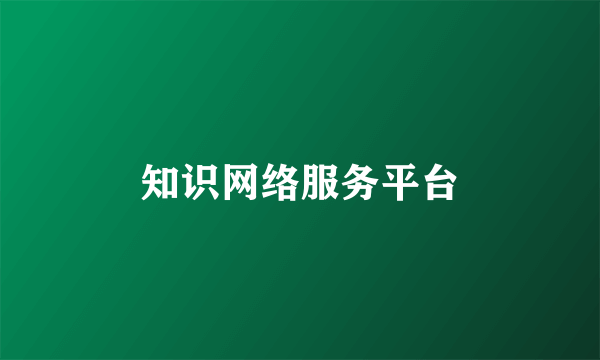 知识网络服务平台