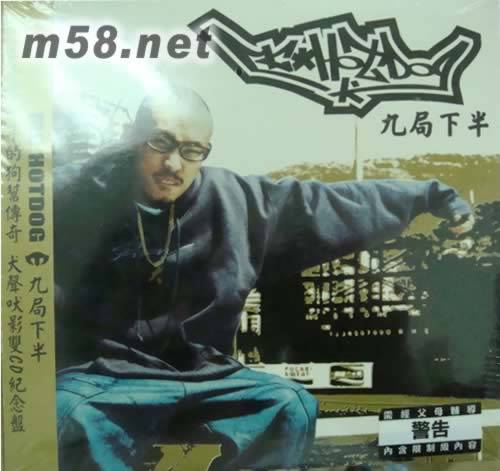 九局下半（MC HotDog音乐专辑）