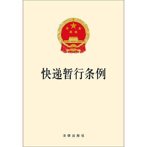 快递暂行条例（2018年法律出版社出版的图书）