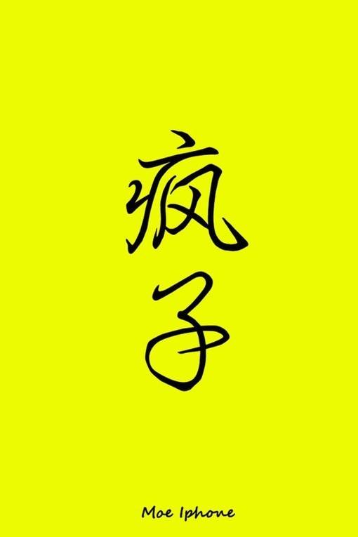 疯子（汉语词语）