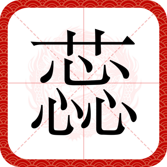 蕊（汉语汉字）