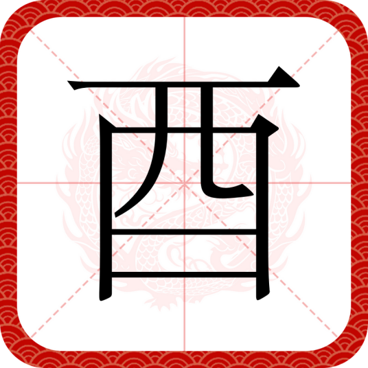酉（汉字）