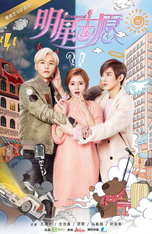 明星志愿（2016年沈浩晨、王瑞子主演的网络剧）