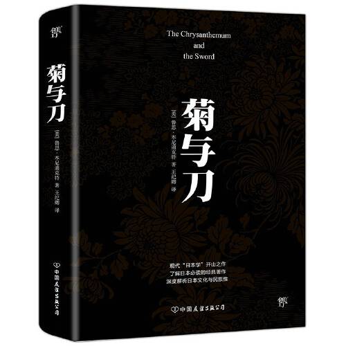 菊与刀（2019年中国友谊出版公司出版的图书）