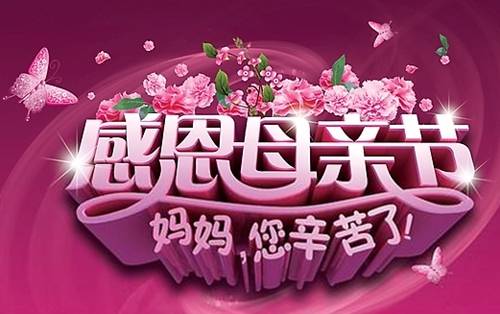 国际母亲节