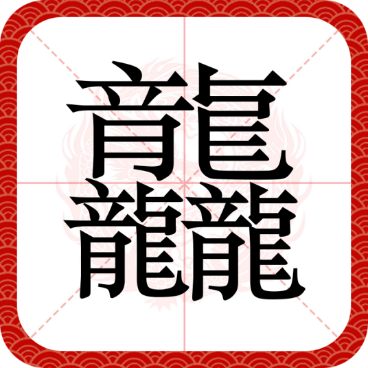 龘（汉语汉字）