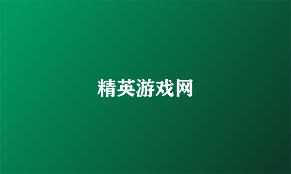 精英游戏网