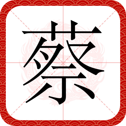 蔡（汉语汉字）