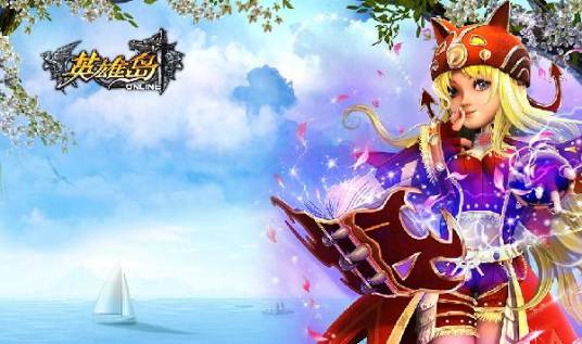 英雄岛（中国的一款休闲对战网游）