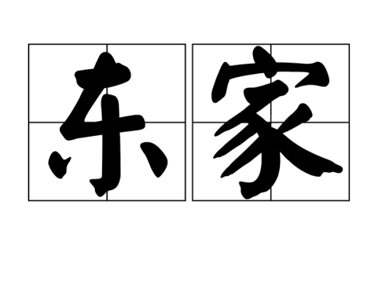 东家（汉语词汇）