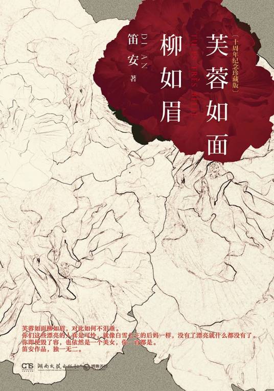 芙蓉如面柳如眉（笛安创作长篇小说）