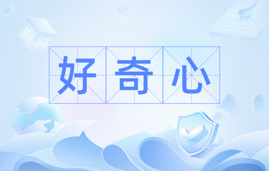 好奇心（汉语词汇）