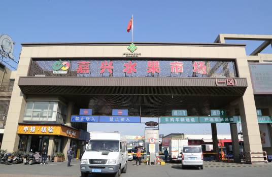嘉兴水果市场