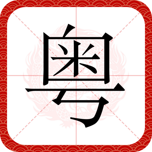 粤（汉语汉字）