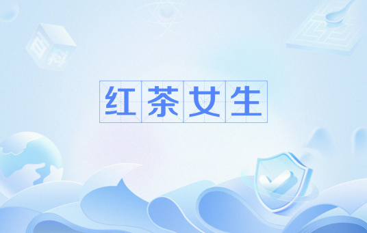红茶女生