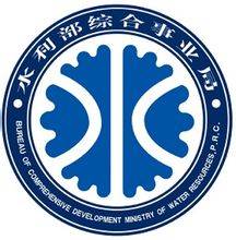 水利部综合事业局