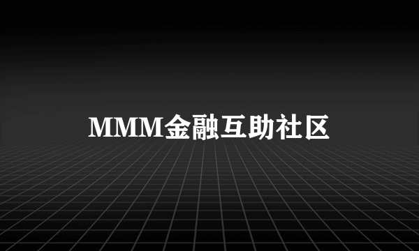 MMM金融互助社区