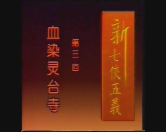 新七侠五义（1994年肖峰、秦竞虹执导的武侠剧）