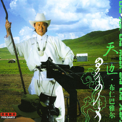 天边（2005年布仁巴雅尔演唱的歌曲）