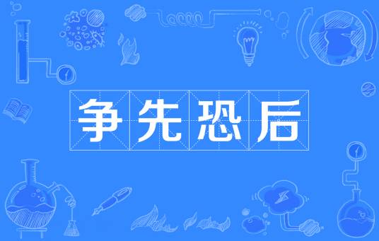 争先恐后（汉语成语）