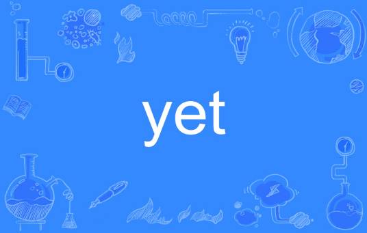 yet（英文单词）