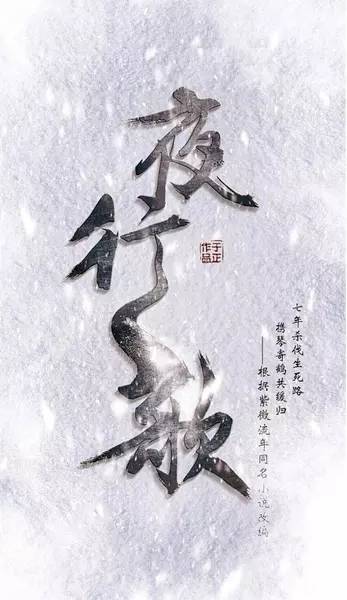 夜行歌（于正执导的古装剧）