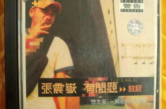 放屁（张震岳演唱歌曲）