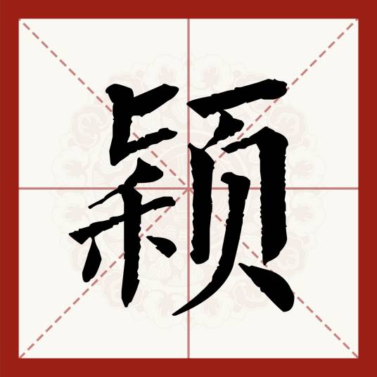 颖（汉语汉字）