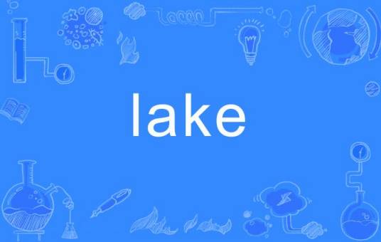 lake（英文单词）