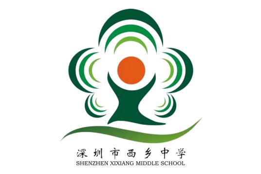 深圳市西乡中学