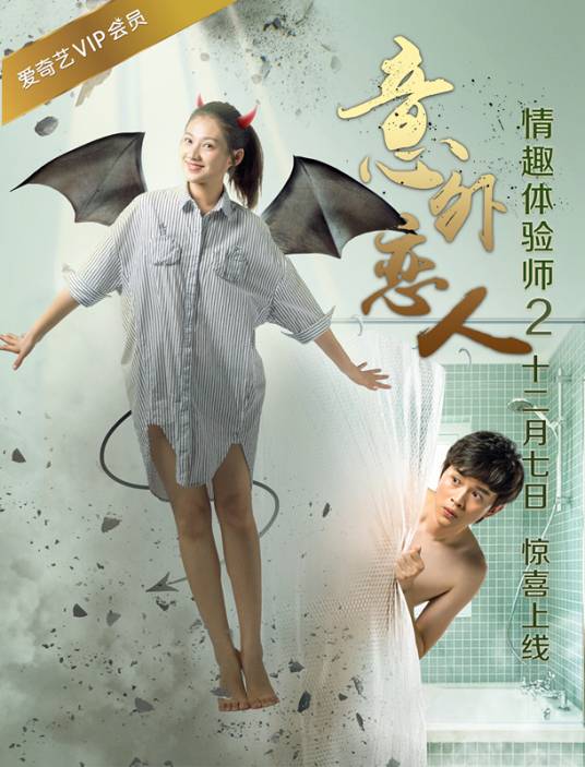 意外恋人（2016年李巨涛执导的电影）