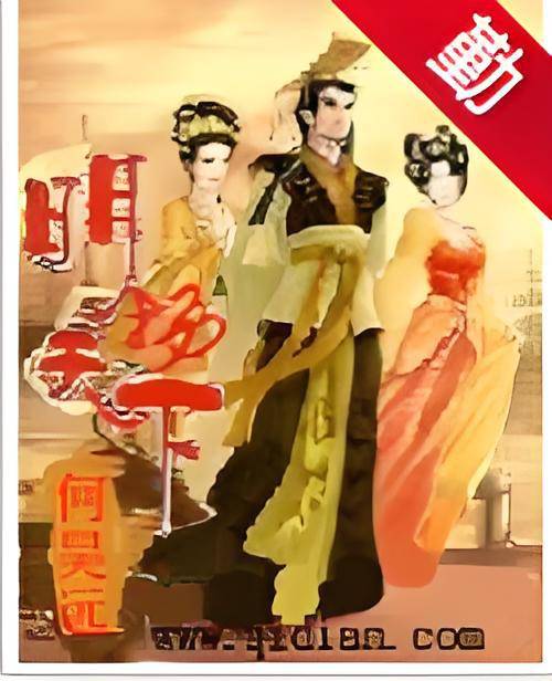 明扬天下（何昊远创作的网络小说）