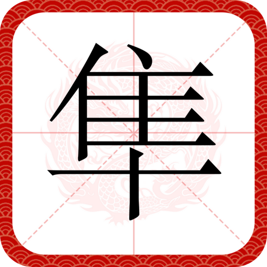 隼（汉语文字）