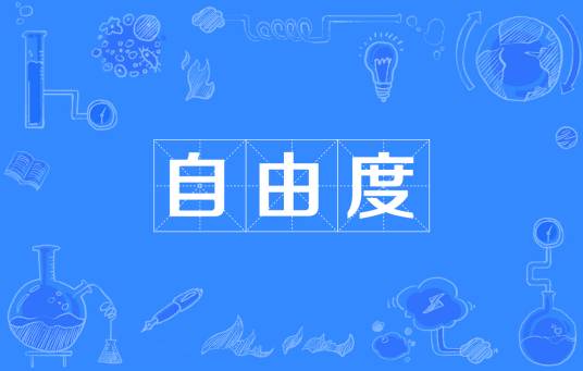 自由度（统计学术语）