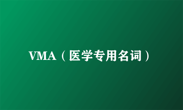 VMA（医学专用名词）