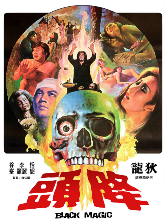 降头（1975年何梦华执导的电影）