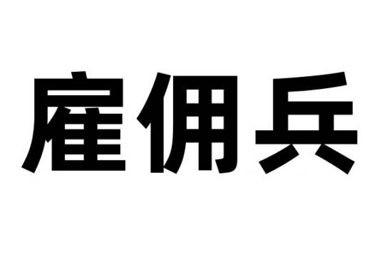 雇佣兵（以金钱为目的而参战的特殊兵种）