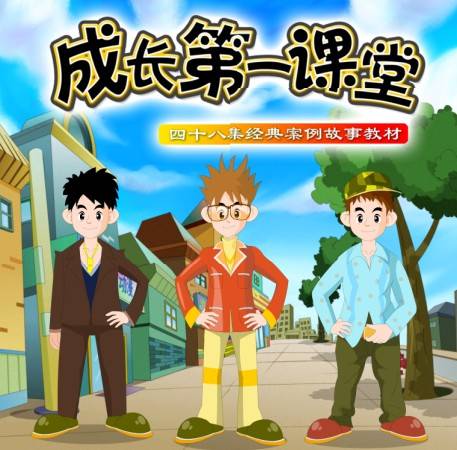 成长第一课堂