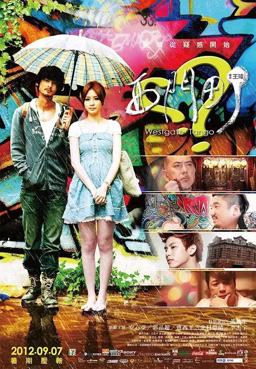 西门町（2012年王纬执导电影）