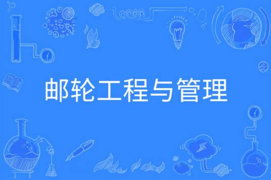 邮轮工程与管理