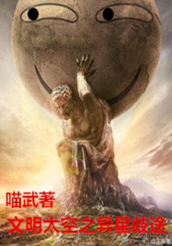 文明太空之异星歧途