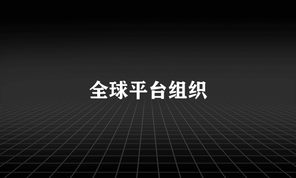 全球平台组织